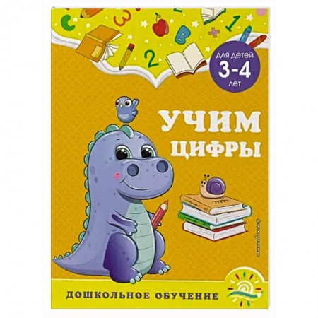 Дошкольникам, книга Учим цифры: для детей 3-4 лет
