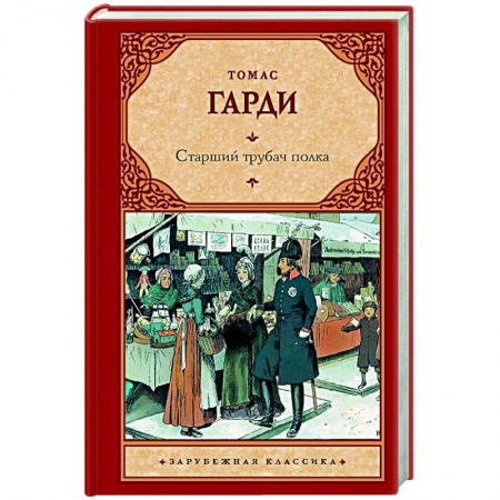 Классика, современная литература, книга Старший трубач полка