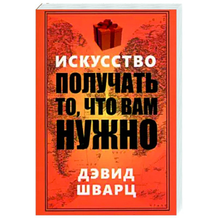 Общественные и гуманитарные науки, книга Искусство получать то, что вам нужно