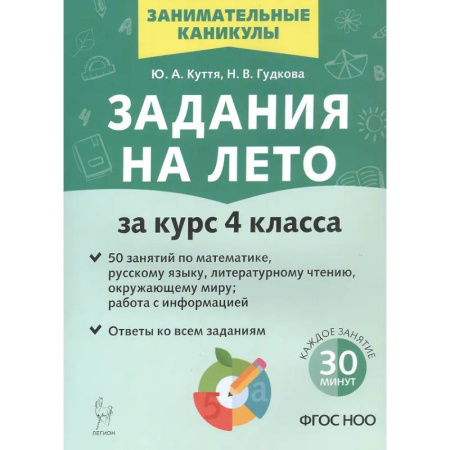 Школьникам и абитуриентам, книга Задания на лето. 50 занятий. За курс 4 класса.
