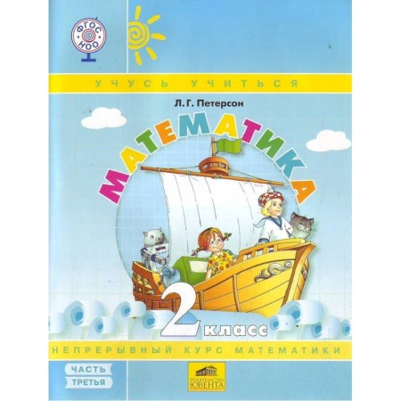 Книги, книга Математика 2кл ч3 [Учебник-тетрадь.Перспект] ФГОС