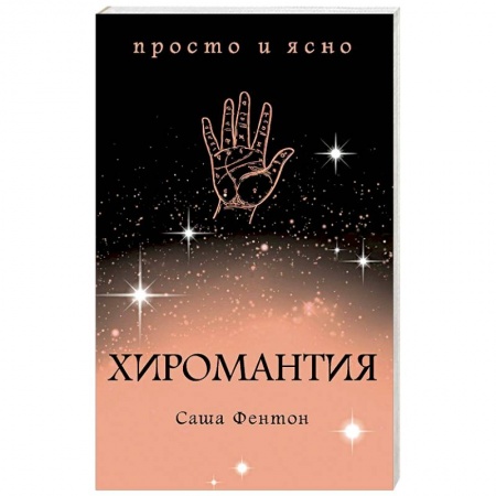 Гадания, толкования снов, книга Хиромантия