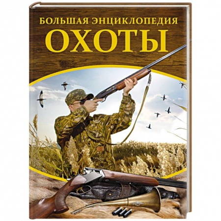 Охота. Рыбалка. Собирательство, книга Большая энциклопедия охоты