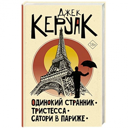 Классика, современная литература, книга Одинокий странник. Тристесса. Сатори в Париже