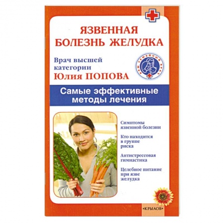 Книги, книга Язвенная болезнь желудка. Самые эффективные методы лечения
