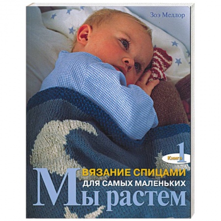 Книги, книга Мы растем. Вязание спицами для самых маленьких. Кн 1