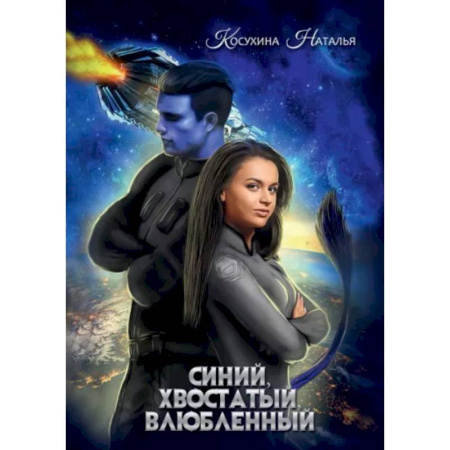 Фантастика, фэнтези, книга Синяя сага 1. Синий, хвостатый, влюбленный