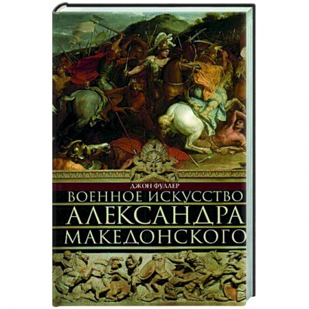 История войн, книга Военное искусство Александра Македонского