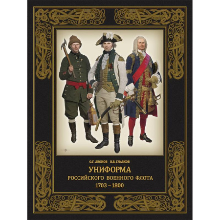 Публицистика, книга Униформа российского военного флота. 1703–1800