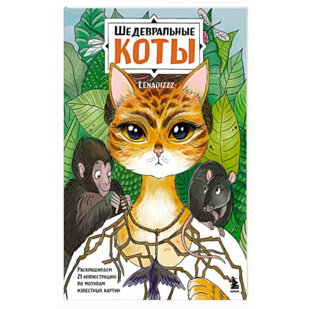 Рисование, живопись, книга Шедевральные коты. Раскрашиваем 21 иллюстрацию по мотивам известных картин