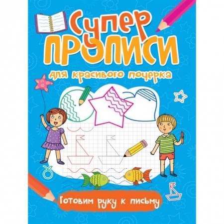 Дошкольникам, книга Супер прописи для красивого почерка. Готовим руку к письму