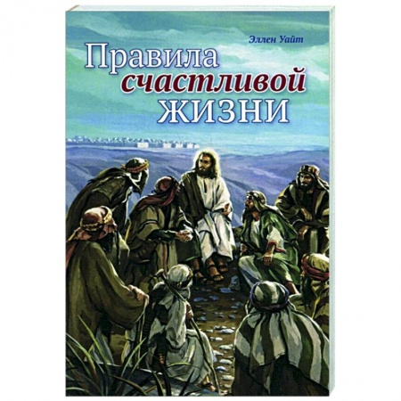 Христианство, книга Правила счастливой жизни
