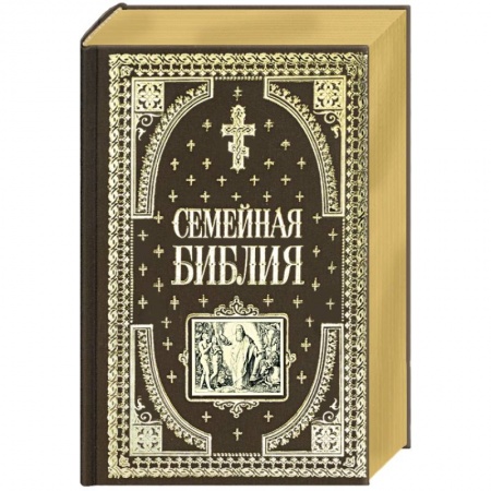 Христианство, книга Семейная библия