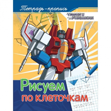 Книги для дошкольников (4-6 лет), книга Рисуем по клеточкам. Пропись