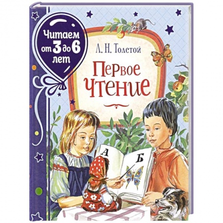 Книги для дошкольников (4-6 лет), книга Первое чтение