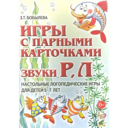 Упражнения по развитию и коррекции речи, книга Игры с парными карточками. Звуки Р, Л. Настольные логопедические игры для детей 5-7 лет