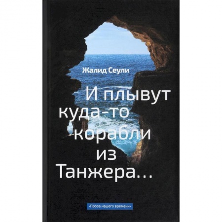 Классика, современная литература, книга И плывут куда-то корабли из Танжера