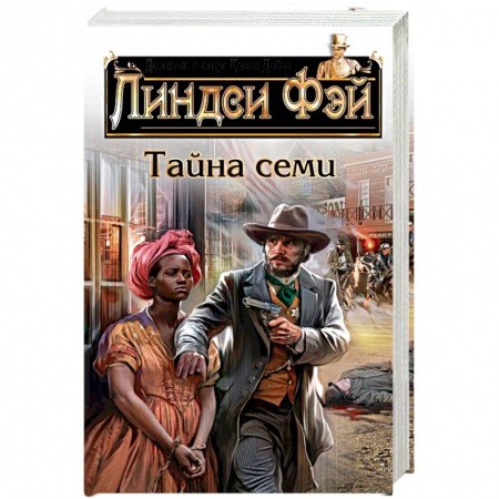 Книги, книга Тайна семи