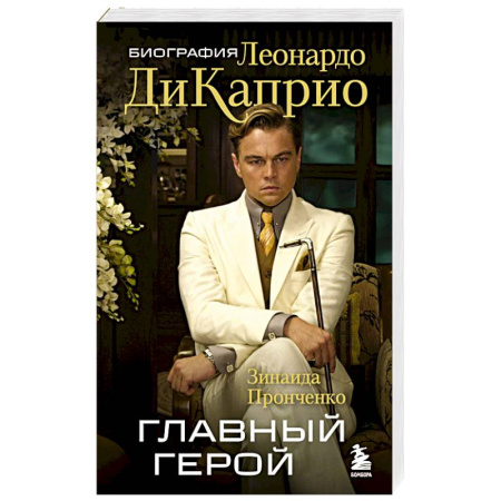 Мемуары, биографии, книга Главный герой. Биография Леонардо ДиКаприо