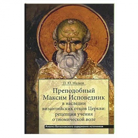 Христианство, книга Преподобный Максим Исповедник в наследии византийских отцов Церкви