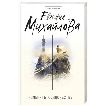 Детективы, триллеры, книга Изменить одиночеству