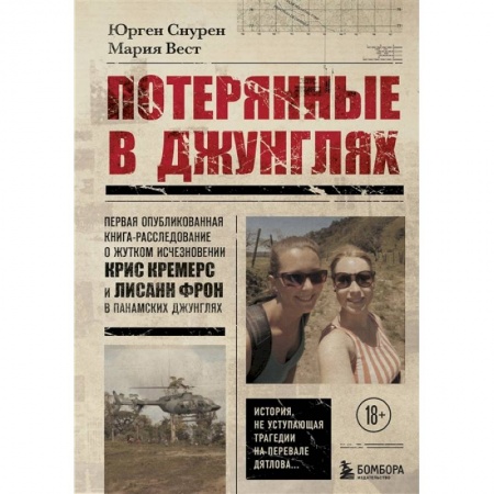 Публицистика, книга Потерянные в джунглях. Первая опубликованная книга-расследование о жутком исчезновении Крис Кремерс и Лисанн Фрон в панамских джунглях