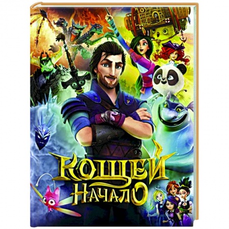 Проза для детей, книга Кощей. Начало