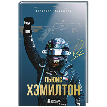 Мемуары, биографии, книга Льюис Хэмилтон