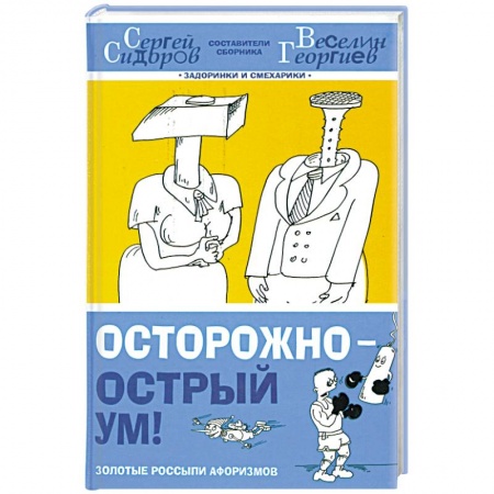 Книги, книга Осторожно-острый ум!