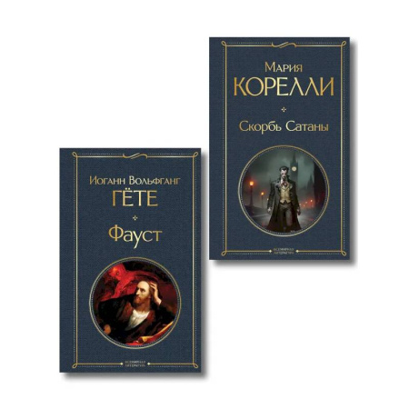 Классика, современная литература, книга Фауст и Скорбь сатаны (комплект из 2 книг)