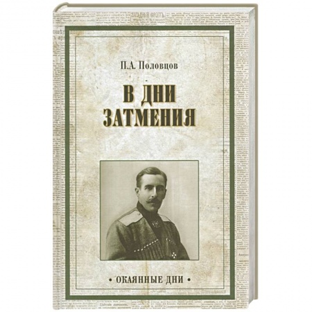 Книги, книга В дни затмения. Записки Главнокомандующего войсками Петроградского военного округа в 1917 году