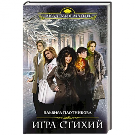Книги, книга Игра стихий