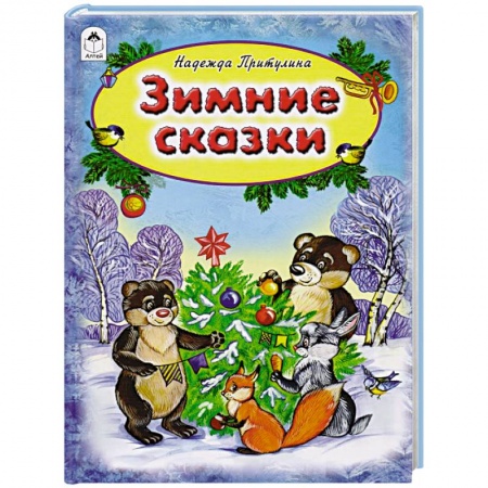 Сказки, книга Зимние сказки