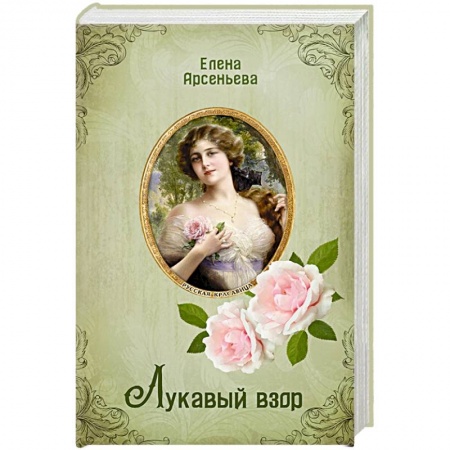 Любовный роман, книга Лукавый взор