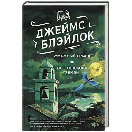 Фантастика, фэнтези, книга Бумажный Грааль. Все колокола земли