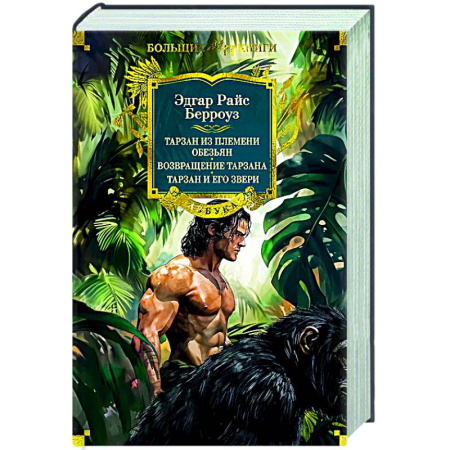 Приключения, книга Тарзан из племени обезьян. Возвращение Тарзана. Тарзан и его звери