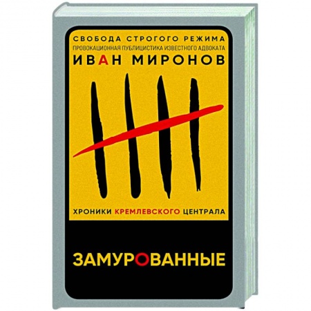 Публицистика, книга Замурованные. Хроники Кремлевского централа