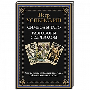 Символы Таро. Разговоры с дьяволом. Оккультные рассказы