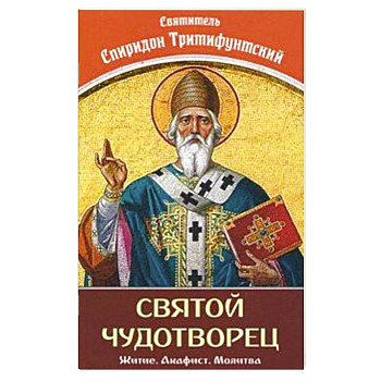 Святой Чудотворец Святитель Спиридон Тримифунтский Святой Чудотворец Святитель Спиридон Тримифунтский
