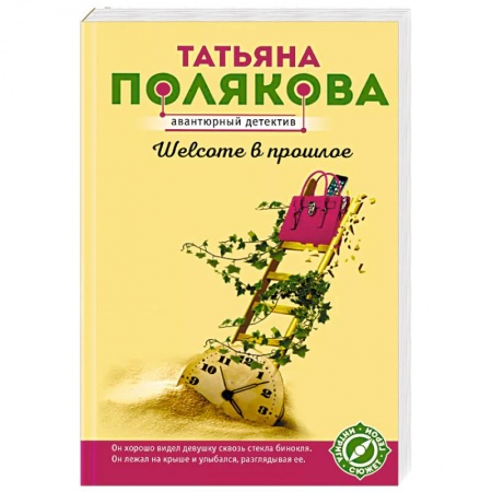 Детективы, триллеры, книга Welcome в прошлое