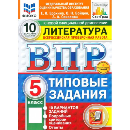 Школьникам и абитуриентам, книга ВПР. Литература. 5 класс. 10 вариантов. Типовые задания. ФГОС