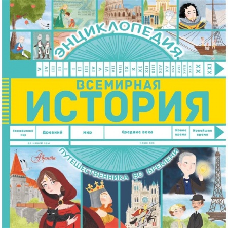 Познавательная литература, книга Всемирная история