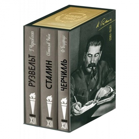 Мемуары, биографии, книга Большая тройка. Комплект из 3-х книг. Сталин. Рузвельт. Черчилль