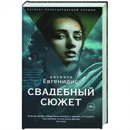 Классика, современная литература, книга Свадебный сюжет