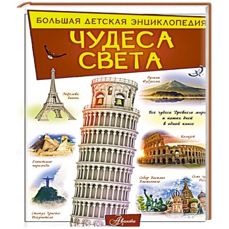 Познавательная литература, книга Чудеса света