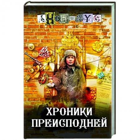 Детективы, триллеры, книга Хроники преисподней