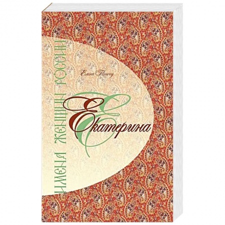 Книги, книга Имена женщин России.Екатерина