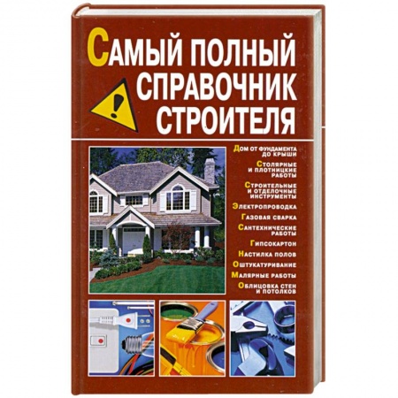 Книги, книга Самый полный справочник строителя