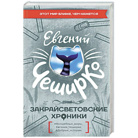 Классика, современная литература, книга Закрайсветовские хроники