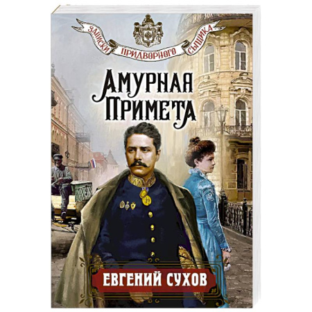 Детективы, триллеры, книга Амурная примета